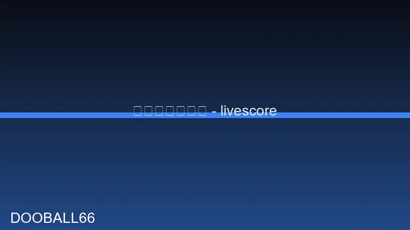ดูผลบอลสด สกอร์เรียลไทม์